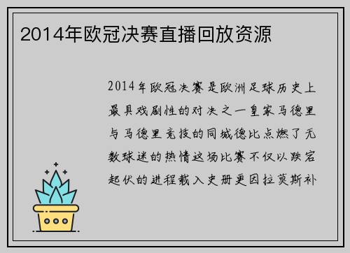 2014年欧冠决赛直播回放资源