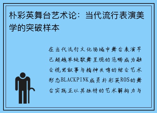 朴彩英舞台艺术论：当代流行表演美学的突破样本
