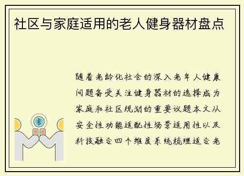 社区与家庭适用的老人健身器材盘点
