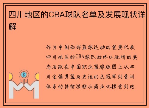 四川地区的CBA球队名单及发展现状详解