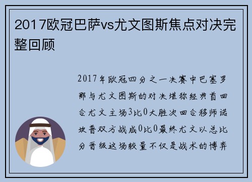 2017欧冠巴萨vs尤文图斯焦点对决完整回顾