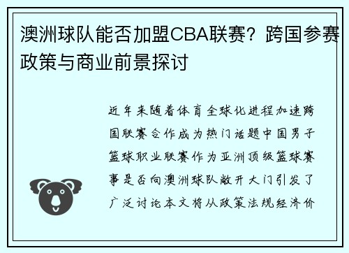澳洲球队能否加盟CBA联赛？跨国参赛政策与商业前景探讨