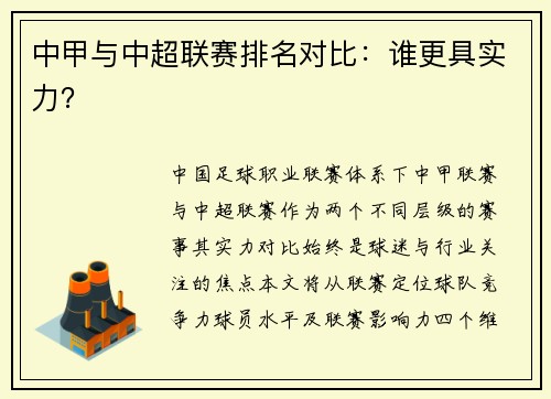 中甲与中超联赛排名对比：谁更具实力？