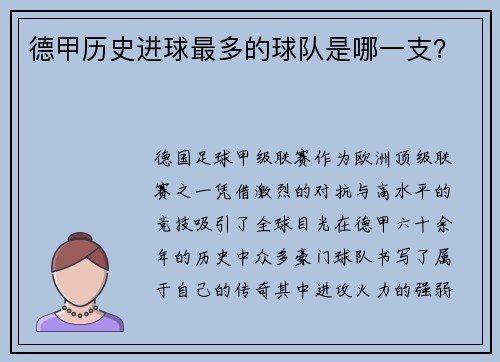 德甲历史进球最多的球队是哪一支？