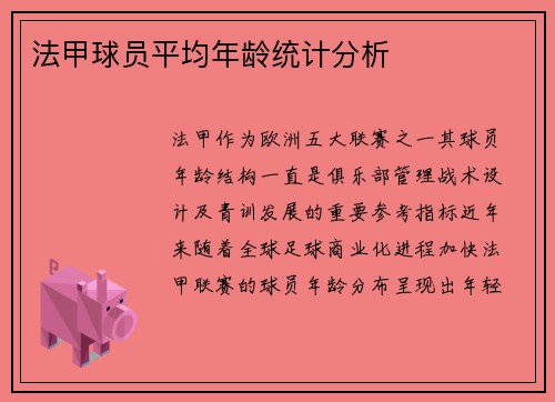 法甲球员平均年龄统计分析