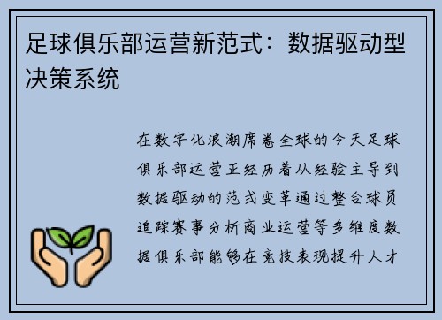 足球俱乐部运营新范式：数据驱动型决策系统