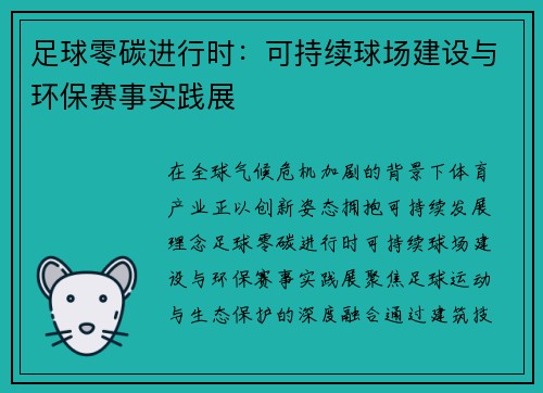 足球零碳进行时：可持续球场建设与环保赛事实践展