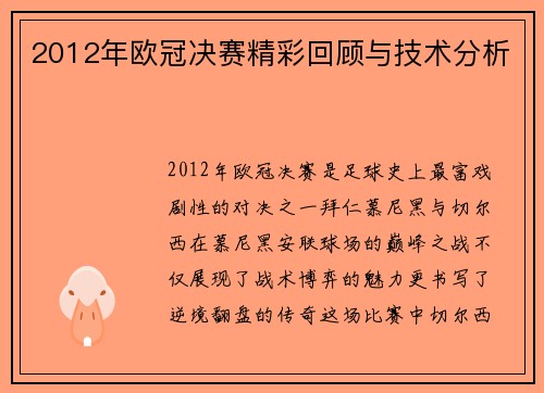 2012年欧冠决赛精彩回顾与技术分析