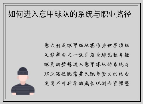 如何进入意甲球队的系统与职业路径