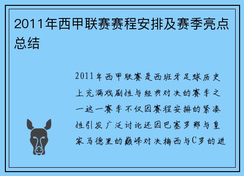 2011年西甲联赛赛程安排及赛季亮点总结