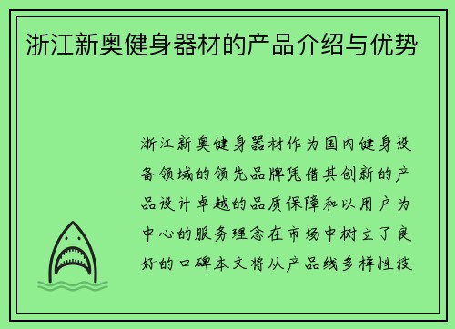 浙江新奥健身器材的产品介绍与优势