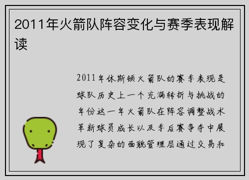 2011年火箭队阵容变化与赛季表现解读