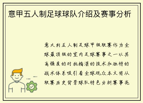 意甲五人制足球球队介绍及赛事分析