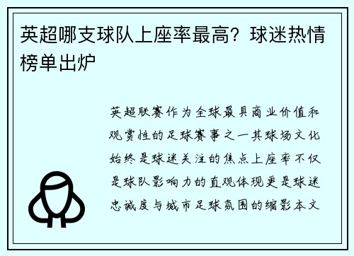 英超哪支球队上座率最高？球迷热情榜单出炉