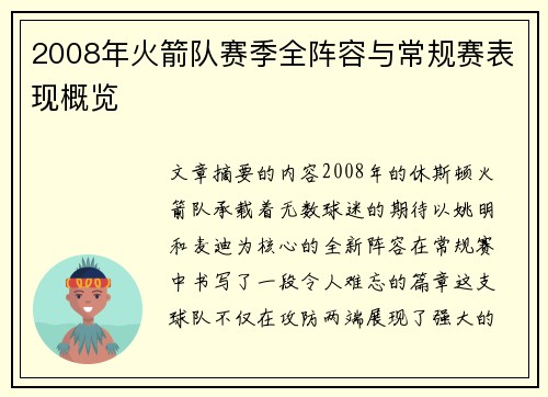2008年火箭队赛季全阵容与常规赛表现概览