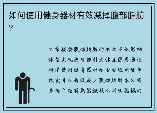 如何使用健身器材有效减掉腹部脂肪？