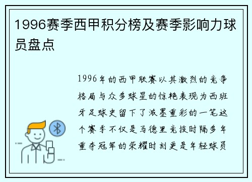 1996赛季西甲积分榜及赛季影响力球员盘点