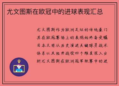 尤文图斯在欧冠中的进球表现汇总
