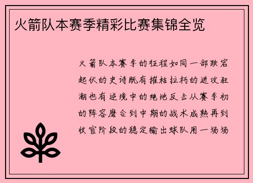 火箭队本赛季精彩比赛集锦全览