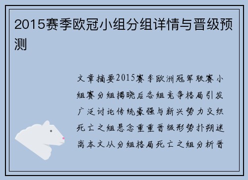 2015赛季欧冠小组分组详情与晋级预测