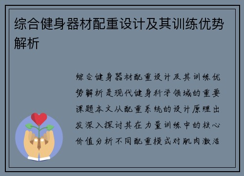 综合健身器材配重设计及其训练优势解析