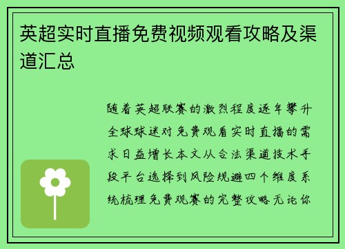 英超实时直播免费视频观看攻略及渠道汇总