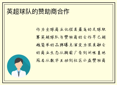 英超球队的赞助商合作