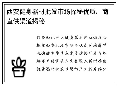 西安健身器材批发市场探秘优质厂商直供渠道揭秘
