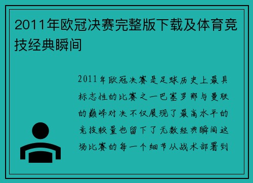 2011年欧冠决赛完整版下载及体育竞技经典瞬间