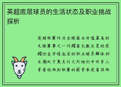 英超底层球员的生活状态及职业挑战探析