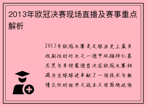 2013年欧冠决赛现场直播及赛事重点解析
