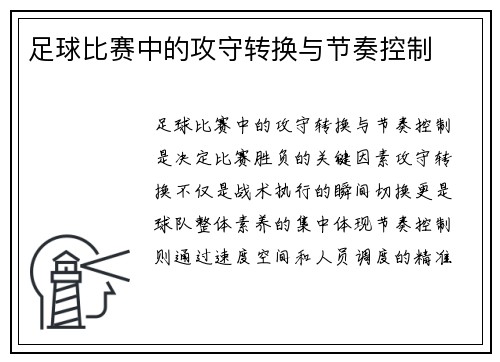 足球比赛中的攻守转换与节奏控制