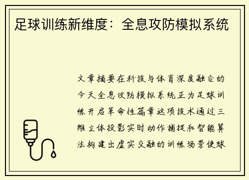 足球训练新维度：全息攻防模拟系统