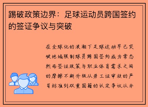 踢破政策边界：足球运动员跨国签约的签证争议与突破