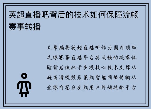 英超直播吧背后的技术如何保障流畅赛事转播