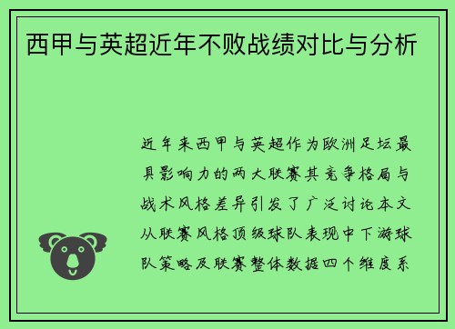 西甲与英超近年不败战绩对比与分析