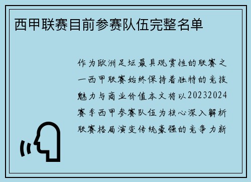 西甲联赛目前参赛队伍完整名单
