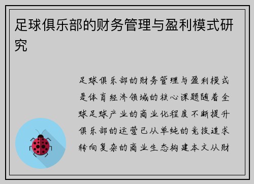 足球俱乐部的财务管理与盈利模式研究