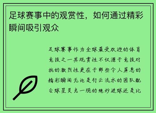 足球赛事中的观赏性，如何通过精彩瞬间吸引观众