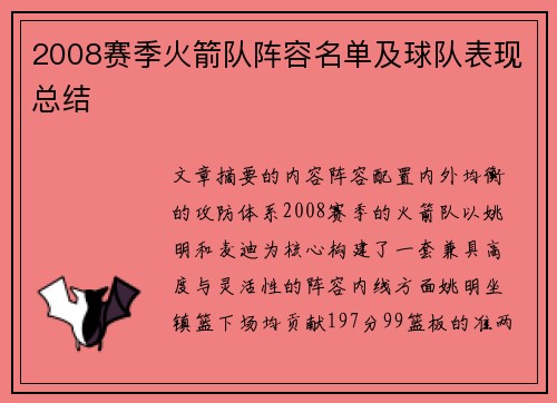 2008赛季火箭队阵容名单及球队表现总结