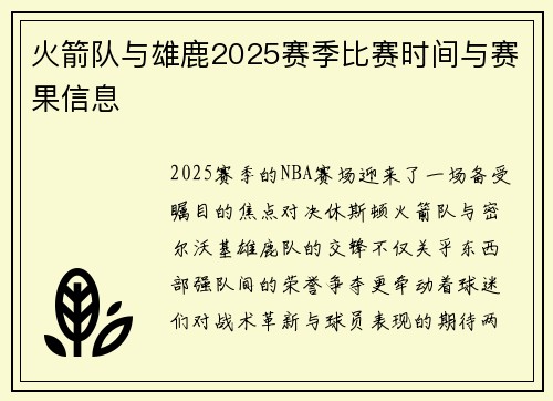 火箭队与雄鹿2025赛季比赛时间与赛果信息