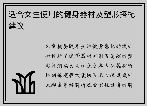 适合女生使用的健身器材及塑形搭配建议