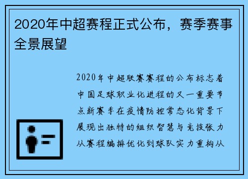 2020年中超赛程正式公布，赛季赛事全景展望