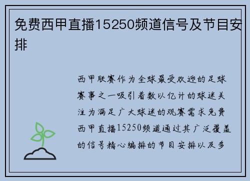 免费西甲直播15250频道信号及节目安排