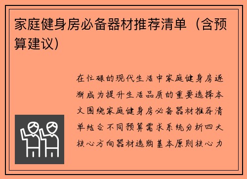 家庭健身房必备器材推荐清单（含预算建议）