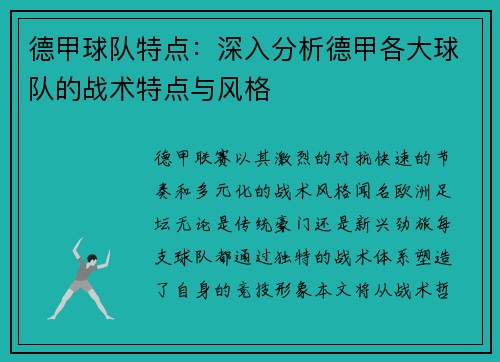 德甲球队特点：深入分析德甲各大球队的战术特点与风格