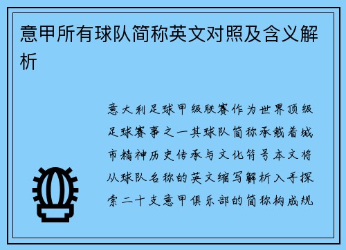 意甲所有球队简称英文对照及含义解析