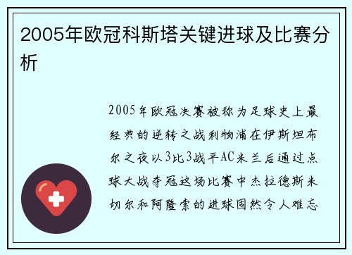 2005年欧冠科斯塔关键进球及比赛分析
