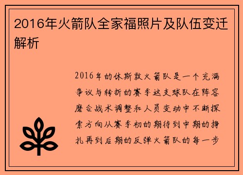2016年火箭队全家福照片及队伍变迁解析
