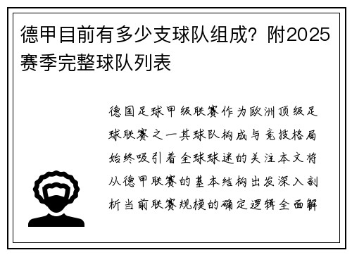 德甲目前有多少支球队组成？附2025赛季完整球队列表